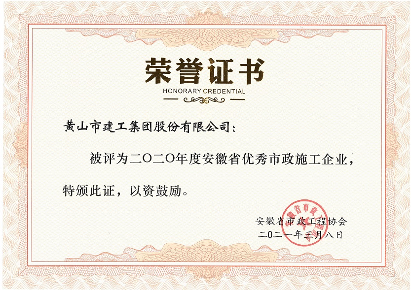 2020年度安徽省优秀市政施工企业